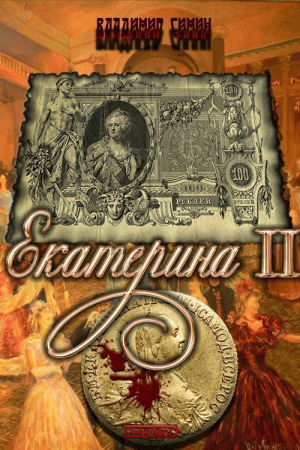 Обложка книги «Екатерина II (СИ)» — Владимир Симин