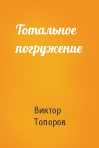 Виктор Топоров - Тотальное погружение