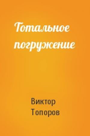 Обложка книги «Тотальное погружение» — Виктор Топоров