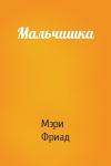 Мэри Фриад - Мальчишка
