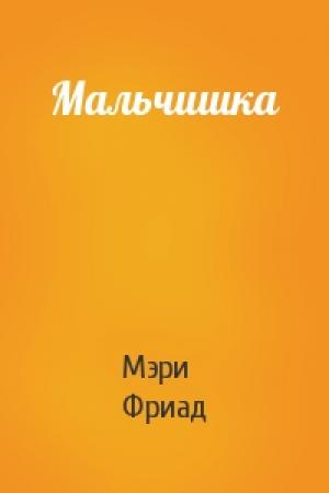 Обложка книги «Мальчишка» — Мэри Фриад
