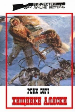 Обложка книги «Хищники Аляски» — Рекс Бич