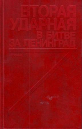 Обложка книги «Вторая ударная в битве за Ленинград» — Виктор Кузнецов