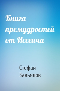 Книга премудростей от Иссеича