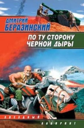 Обложка книги «По ту сторону черной дыры» — Дмитрий Беразинский