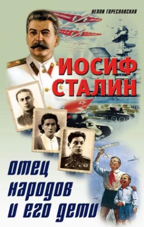 Обложка книги «Иосиф Сталин. Отец народов и его дети» — Нелли Гореславская