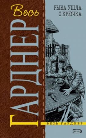 Обложка книги «Доступен каждому» — Эрл Гарднер