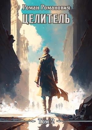 Обложка книги «Целитель 2» — Роман Романович