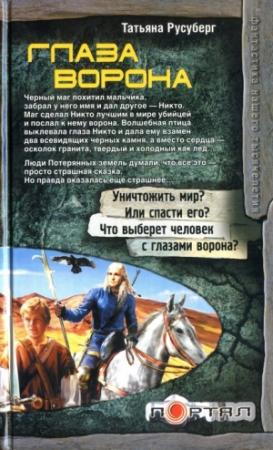 Обложка книги «Глаза ворона» — Татьяна Русуберг