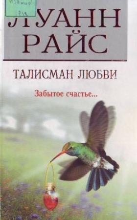 Обложка книги «Талисман любви» — Луанн Райс