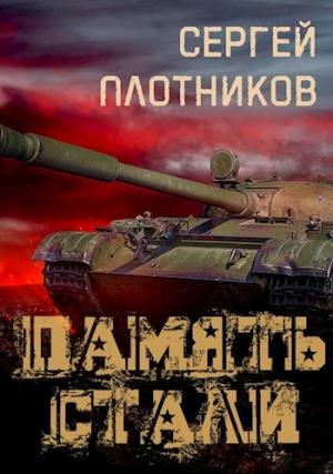 Обложка книги «Память стали» — Плотников Сергей