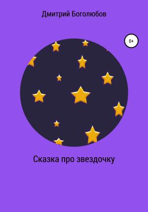 Обложка книги «Сказка про звездочку» — Дмитрий Боголюбов