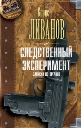 Обложка книги «Следственный экспериМЕНТ. Записки из органов» — Борис Ливанов