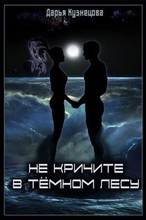 Обложка книги «Не кричите в тёмном лесу» — Дарья Кузнецова