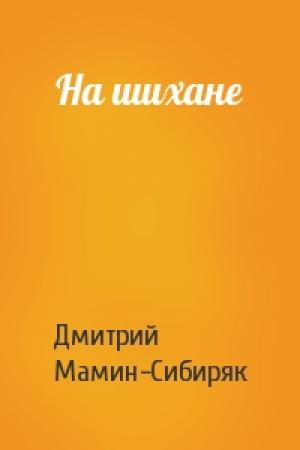 Обложка книги «На шихане» — Дмитрий Мамин-Сибиряк