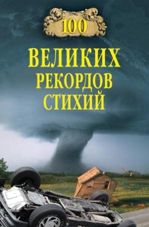Обложка книги «100 великих рекордов стихий» — Николай Непомнящий
