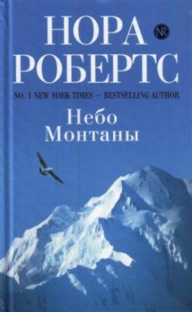 Обложка книги «Небо Монтаны» — Нора Робертс
