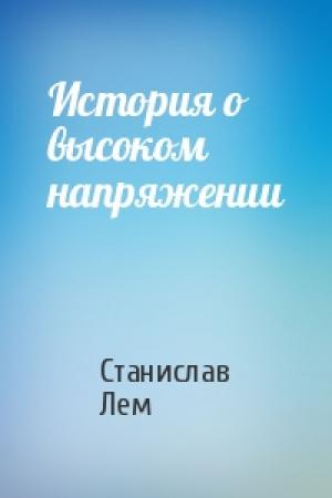 Обложка книги «История о высоком напряжении» — Станислав Лем
