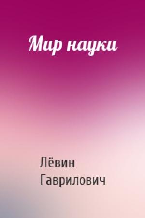Обложка книги «Мир науки» — Лёвин Гаврилович