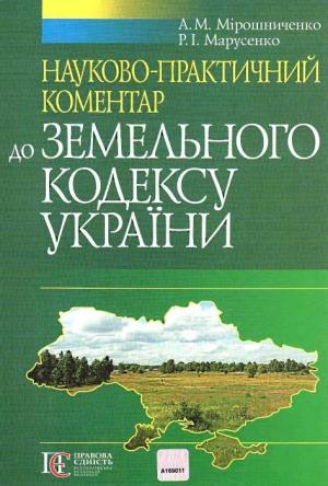 Обложка книги «Науково-практичний коментар Земельного кодексу України» — А. М. Мірошниченко, Р. І. Марусенко