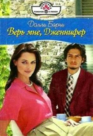 Обложка книги «Верь мне, Дженифер» — Барни Долли