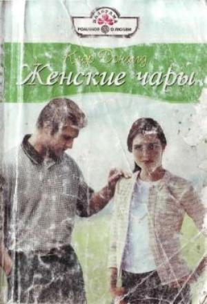 Обложка книги «Женские чары» — Клэр Доналд