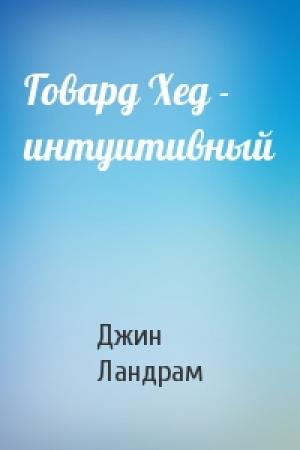 Обложка книги «Говард Хед - интуитивный» — Джин Ландрам