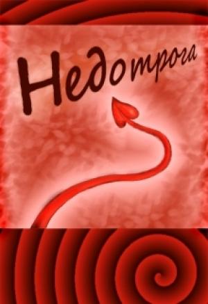 Обложка книги «Недотрога» — Екатерина Бунькова