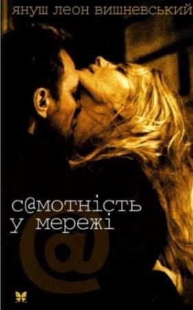 Обложка книги «С@мотність в мережі. 15 хвилин по тому» — Януш Вишневский