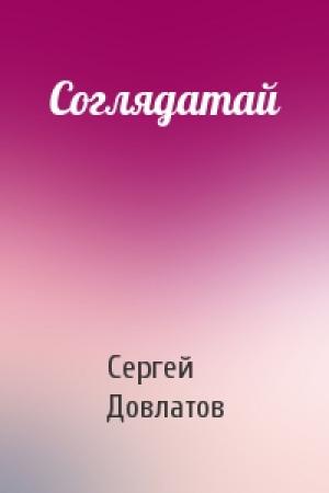 Обложка книги «Соглядатай» — Сергей Довлатов
