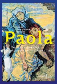 Паола Волкова - Великие художники: большая книга мастеров и эпох