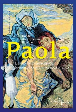 Обложка книги «Великие художники: большая книга мастеров и эпох» — Паола Волкова