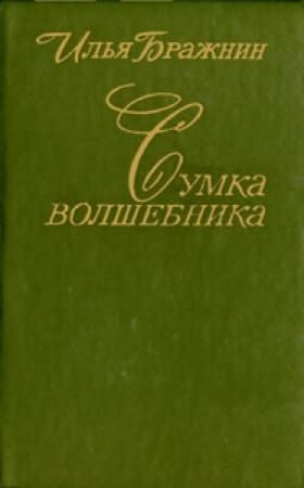 Обложка книги «Сумка волшебника» — Илья Бражнин