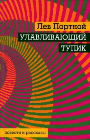 Обложка книги «Улавливающий тупик» — Лев Портной