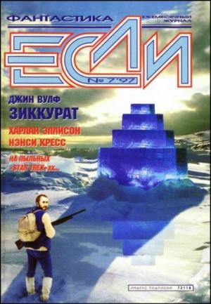 Обложка книги ««Если», 1997 № 07» — Журнал «Если», Евгений Харитонов, Ненси Кресс, Джеймс Блэйлок, Ревекка Фрумкина, Владимир Губарев, Харлан Эллисон, Сергей Кудрявцев, Джин Вулф, Алексей Зарубин, Арсений Иванов, Василий Горчаков, Евгений Зуенко, Игорь Лебединский, Владимир Гаков