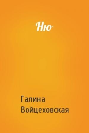 Обложка книги «Ню» — Галина Войцеховская