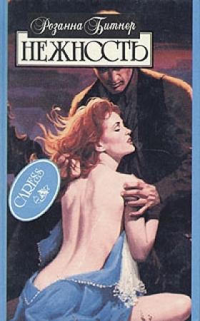 Обложка книги «Нежность» — Розанна Битнер
