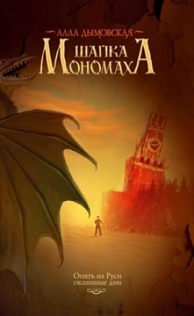 Обложка книги «Шапка Мономаха» — Алла Дымовская