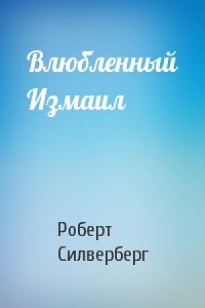Обложка книги «Влюбленный Измаил» — Роберт Силверберг