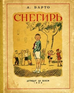 Обложка книги «Снегирь (сборник)» — Агния Барто