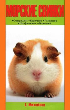 Обложка книги «Морские свинки» — Сергей Михайлов