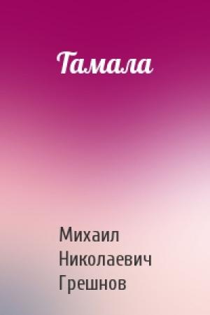 Обложка книги «Тамала» — Михаил Грешнов