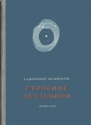 Обложка книги «Строение вселенной» — Борис Воронцов-Вельяминов