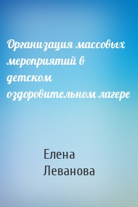 Организация массовых мероприятий в детском оздоровительном лагере