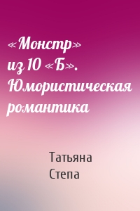 «Монстр» из 10 «Б». Юмористическая романтика