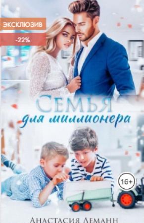Обложка книги «Семья для миллионера» — Анастасия Леманн