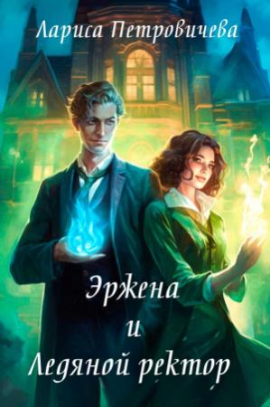 Обложка книги «Эржена и Ледяной ректор» — Лариса Петровичева