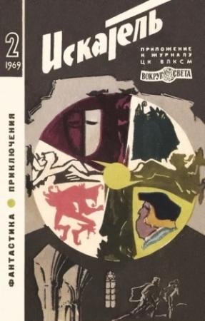 Обложка книги «Искатель. 1969. Выпуск №2» — Василий Михайлович Чичков