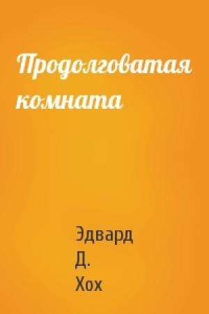 Обложка книги «Продолговатая комната» — Эдвард Хох