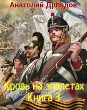 Обложка книги «Кровь на эполетах» — Анатолий Дроздов